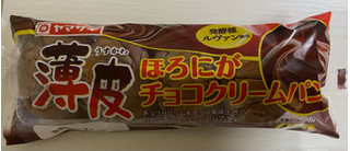 「ヤマザキ 薄皮 ほろにがチョコクリームパン 袋5個」のクチコミ画像 by わらびーずさん
