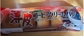 「ヤマザキ 薄皮 コーヒークリームパン 袋5個」のクチコミ画像 by ちょこぱんcakeさん