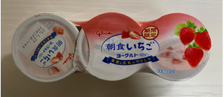 「江崎グリコ 朝食いちごヨーグルト カップ70g×3」のクチコミ画像 by わらびーずさん