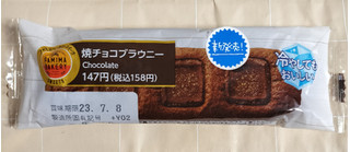 「ファミリーマート ファミマ・ベーカリー 焼チョコブラウニー」のクチコミ画像 by ゆるりむさん
