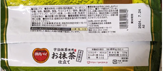 「SANRITSU 源氏パイ 石臼挽きお抹茶仕立て 袋20枚」のクチコミ画像 by もぐちゃかさん