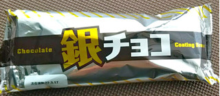 「リョーユーパン 銀チョコ 袋1個」のクチコミ画像 by シロですさん