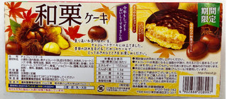 「森永製菓 和栗ケーキ 箱6個」のクチコミ画像 by SANAさん