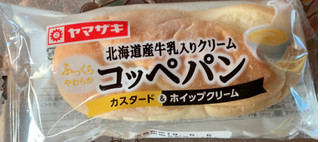 「ヤマザキ 北海道産牛乳入りクリームコッペパン カスタード＆ホイップクリーム 袋1個」のクチコミ画像 by にゃあこさん