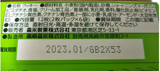 「森永製菓 ピスタチオクッキー 箱12枚」のクチコミ画像 by 毎日が調整日さん