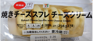 「セブン＆アイ セブンプレミアム 焼きチーズスフレ 4個」のクチコミ画像 by はるなつひさん