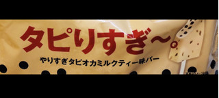「赤城 タピりすぎ～。 やりすぎタピオカミルクティー味バー 袋70ml」のクチコミ画像 by みかづきさん