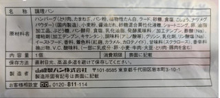 「ヤマザキ ふっくらバーガー 炭火焼き風味醤油ソース 袋1個」のクチコミ画像 by もぐちゃかさん