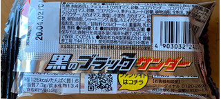 「有楽製菓 ブラックサンダー ビター 袋1本」のクチコミ画像 by ありやまさん