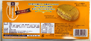 「森永製菓 ミルクキャラメルガレットサンド 箱6個」のクチコミ画像 by SANAさん