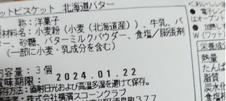 「横濱スコーンクラブ ホットビスケット 北海道バター 3個入」のクチコミ画像 by so乃さん