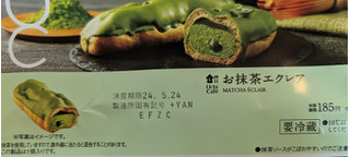 「ローソン Uchi Cafe’ お抹茶エクレア」のクチコミ画像 by はるなつひさん