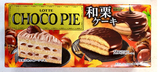 「ロッテ チョコパイ 和栗ケーキ 箱6個」のクチコミ画像 by SANAさん