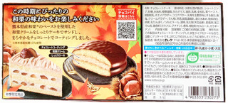 「ロッテ チョコパイ 和栗ケーキ 箱6個」のクチコミ画像 by コーンスナック好きさん
