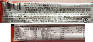 「アサヒ 1本満足バー プロテインチョコ 袋1本」のクチコミ画像 by にゅーんさん