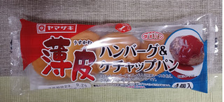 「ヤマザキ 薄皮 ハンバーグ＆ケチャップパン 袋4個」のクチコミ画像 by 冬生まれ暑がりさん