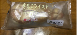 「タカキベーカリー きなこツイストドーナツ 袋1個」のクチコミ画像 by レビュアーさん