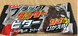 「有楽製菓 ブラックサンダー ビター 袋1本」のクチコミ画像 by なでしこ5296さん