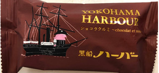 「ありあけ 黒船ハーバー ショコラクルミ 袋1個」のクチコミ画像 by SANAさん