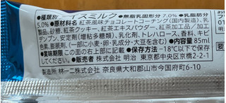 「セブン＆アイ セブンプレミアム ロイヤルミルクティーチョコレートバー 袋85ml」のクチコミ画像 by わやさかさん
