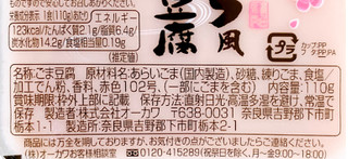 「オーカワ 吉野のさくら風ごま豆腐 パック110g」のクチコミ画像 by むぎっこさん