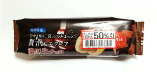 「オランジェ ひかえめに言ってちょっと贅沢なエクレア 濃厚生チョコ 袋1個」のクチコミ画像 by つなさん