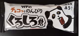 「竹下製菓 チョコっとのんびり くろしろ君 80ml」のクチコミ画像 by さばおじさんさん