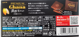「ロッテ プレミアムガーナ 濃厚生チョコレート 芳醇カカオ 箱12枚」のクチコミ画像 by はるなつひさん