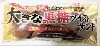 「ヤマザキ 大きな黒糖ツイストサンド 袋1個」のクチコミ画像 by もぐちゃかさん