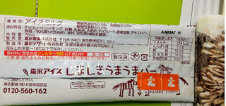 「森永製菓 しましまうまうまバー 袋70ml」のクチコミ画像 by minorinりん さん