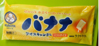 「KUBOTA バナナアイスキャンデー 袋90ml」のクチコミ画像 by minorinりん さん
