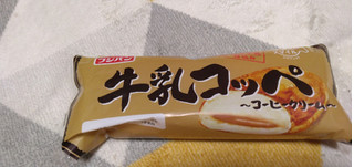 「フジパン 牛乳コッペ コーヒークリーム 袋1個」のクチコミ画像 by やっぺさん
