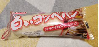 「ヤマザキ 白いコッペパン ジャンドゥーヤチョコクリーム＆ホイップ 袋1個」のクチコミ画像 by やっぺさん