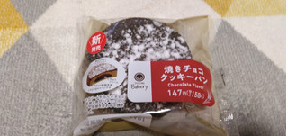 「ファミリーマート ファミマルBakery 焼きチョコクッキーパン」のクチコミ画像 by やっぺさん