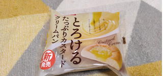 「ヤマザキ とろけるたっぷりカスタードクリームパン 1個」のクチコミ画像 by やっぺさん
