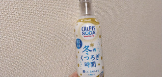 「アサヒ カルピスソーダ 冬のくつろぎ時間 ペット450ml」のクチコミ画像 by やっぺさん