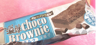 「ブルボン 濃厚チョコブラウニー リッチミルク 袋1個」のクチコミ画像 by あずきちゃさん