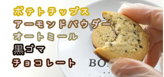 「ロイズコンフェクト ポテごまクッキー 15枚」のクチコミ画像 by くまプップさん