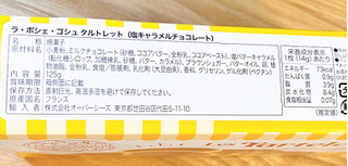 「ラ・ポシェ・ゴシュ タルトレット 塩キャラメルチョコレート 125g」のクチコミ画像 by もみぃさん