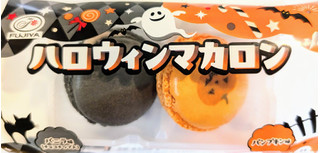 「不二家 ハロウィンマカロン パンプキン味＆バニラ味チョコチップ入」のクチコミ画像 by はるなつひさん