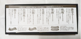 「八幡屋礒五郎 SPICE CHOCOLATE アソート・ミニ 7枚」のクチコミ画像 by もぐちゃかさん