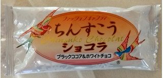 「ファッションキャンディ ちんすこうショコラ ブラックココア＆ホワイトチョコ」のクチコミ画像 by みやちこ先生さん