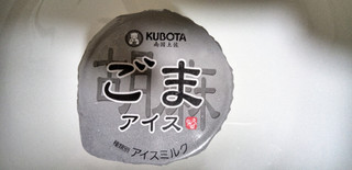 「KUBOTA ごまアイス カップ100ml」のクチコミ画像 by レビュアーさん