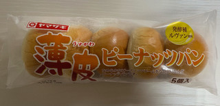 「ヤマザキ 薄皮ピーナッツパン 袋5個」のクチコミ画像 by わらびーずさん