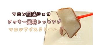 「森永 ピノ モンブラン 箱10ml×6」のクチコミ画像 by くまプップさん