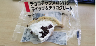 「ローソン チョコチップメロンパン ホイップ＆チョコクリーム」のクチコミ画像 by だいねーちゃんさん