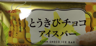 「アンデイコ とうきびチョコアイスバー 袋1個」のクチコミ画像 by so乃さん