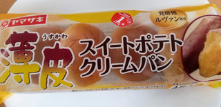 「ヤマザキ 薄皮 スイートポテトクリームパン 袋4個」のクチコミ画像 by はるなつひさん