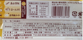 「ヤマザキ ロールちゃんにチョコかけちゃいました チョコクリーム＆クランチ 袋1個」のクチコミ画像 by はるなつひさん