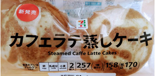 「セブン＆アイ セブンプレミアム カフェラテ蒸しケーキ 袋2個」のクチコミ画像 by はるなつひさん